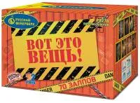 Фейерверк Вот это вещь!. Купить Фейерверк Вот это вещь! Р8278 — магазин продажа салютов недорого —  Владивосток, производитель Русский фейерверк - Русская пиротехника, доставка по России  +7 963 711 89 03 — Владивосток | vladivostok.piroclub.ru