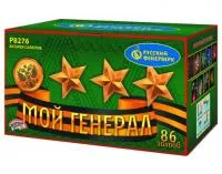 Фейерверк Мой генерал Р8276 купить от производителя Русский Фейерверк — Владивосток