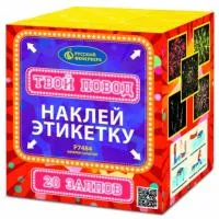 Фейерверк Твой повод Р7484 купить от производителя Русский Фейерверк — Владивосток