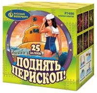 Салют Поднять перископ Р7490 купить от производителя Русский Фейерверк — Владивосток